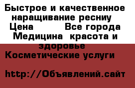 Быстрое и качественное наращивание ресниу › Цена ­ 200 - Все города Медицина, красота и здоровье » Косметические услуги   